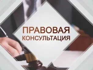 26 мая 2026 г. с 10:00 будет проводиться безвозмездная правовая консультация для пенсионеров и граждан, имеющих льготные категории